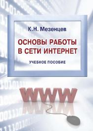 Основы работы в сети Интернет ISBN 978-5-9590-0300-5