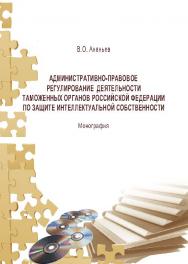 Административно-правовое регулирование деятельности таможенных органов Российской Федерации по защите интеллектуальной собственности ISBN 978-5-9590-0301-2