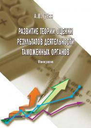 Развитие теории оценки результатов деятельности таможенных органов ISBN 978-5-9590-0304-3