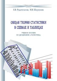 Общая теория статистики в схемах и таблицах ISBN 978-5-9590-0309-8