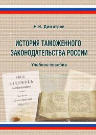 История таможенного законодательства России ISBN 978-5-9590-0312-8