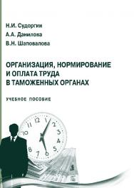 Организация, нормирование и оплата труда в таможенных органах ISBN 978-5-9590-0313-5