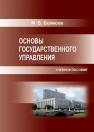Основы государственного управления ISBN 978-5-9590-0329-6