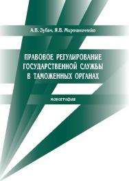 Правовое регулирование государственной службы в таможенных органах ISBN 978-5-9590-0333-3