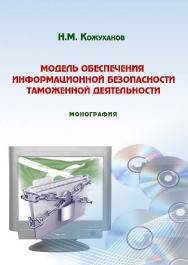 Модель обеспечения информационной безопасности таможенной деятельности ISBN 978-5-9590-0336-4