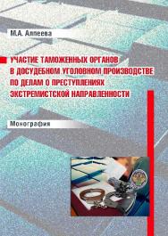 Участие таможенных органов в досудебном уголовном производстве по делам о преступлениях экстремистской направленности ISBN 978-5-9590-0340-1