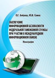 Обеспечение информационной безопасности Федеральной таможенной службы при участии в международном информационном обмене ISBN 978-5-9590-0341-8