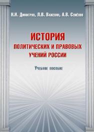 История политических и правовых учений России ISBN 978-5-9590-0342-5