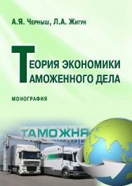 Теория экономики таможенного дела ISBN 978-5-9590-0346-3