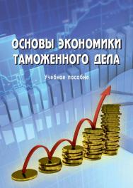 Основы экономики таможенного дела ISBN 978-5-9590-0354-8