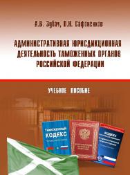 Административная юрисдикционная деятельность таможенных органов Российской Федерации ISBN 978-5-9590-0368-5