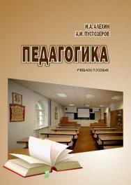 Педагогика ISBN 978-5-9590-0369-2