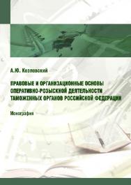 Правовые и организационные основы оперативно-розыскной деятельности таможенных органов Российской Федерации ISBN 978-5-9590-0374-6