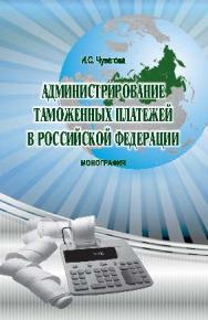 Администрирование таможенных платежей в Российской Федерации ISBN 978-5-9590-0377-7