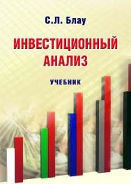 Инвестиционный анализ ISBN 978-5-9590-0383-8