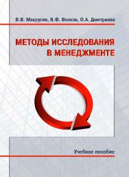 Методы исследования в менеджменте ISBN 978-5-9590-0386-9