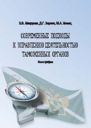 Современные подходы к управлению деятельностью таможенных органов ISBN 978-5-9590-0387-6