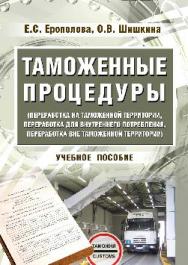 Таможенные процедуры (переработка на таможенной территории, переработка для внутреннего потребления, переработка вне таможенной территории): ISBN 978-5-9590-0388-3