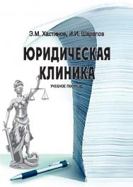 Юридическая клиника ISBN 978-5-9590-0390-6