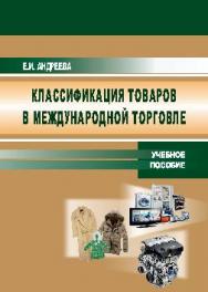 Классификации товаров в международной торговле ISBN 978-5-9590-0391-3