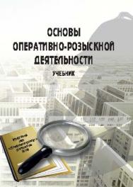 Основы оперативно-розыскной деятельности ISBN 978-5-9590-0392-0