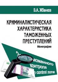 Криминалистическая характеристика таможенных преступлений ISBN 978-5-9590-0397-5