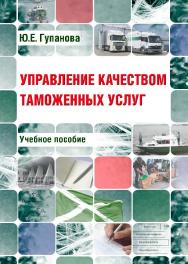 Управление качеством таможенных услуг ISBN 978-5-9590-0399-9