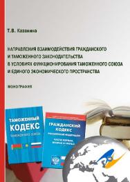 Направления взаимодействия гражданского и таможенного законодательства в условиях функционирования Таможенного союза и Единого экономического пространства ISBN 978-5-9590-0405-7