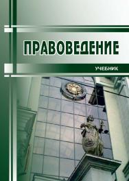 Правоведение ISBN 978-5-9590-0406-4