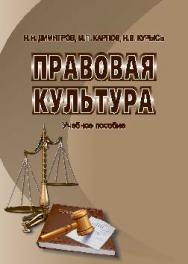 Правовая культура ISBN 978-5-9590-0408-8