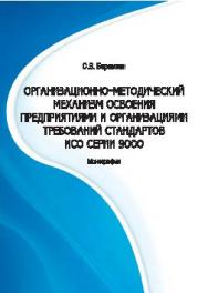 Организационно-методический механизм освоения предприятиями и организациями требований стандартов ИСО серии 9000 ISBN 978-5-9590-0409-5