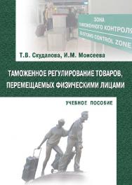 Таможенное регулирование товаров, перемещаемых физическими лицами ISBN 978-5-9590-0411-8