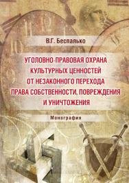 Уголовно-правовая охрана культурных ценностей от незаконного перехода права собственности, повреждения и уничтожения ISBN 978-5-9590-0418-7