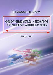 Коллективные методы и технологии в управлении таможенным делом ISBN 978-5-9590-0419-4