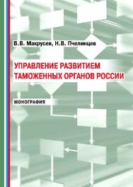 Управление развитием таможенных органов ISBN 978-5-9590-0713-3