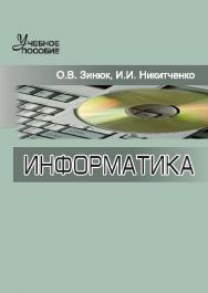 Информатика ISBN 978-5-9590-0717-1