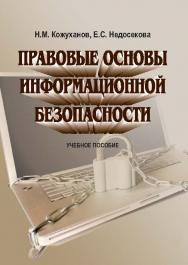 Правовые основы информационной безопасности ISBN 978-5-9590-0725-6