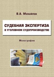 Судебная экспертиза в уголовном судопроизводстве ISBN 978-5-9590-0726-3