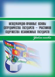 Международно-правовые основы сотрудничества государств - участников Содружества Независимых Государств ISBN 978-5-9590-0727-0