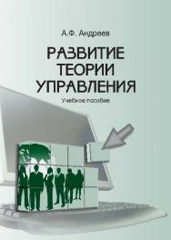 Развитие теории управления ISBN 978-5-9590-0729-4