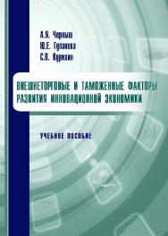 Внешнеторговые и таможенные факторы развития инновационной экономики ISBN 978-5-9590-0739-3