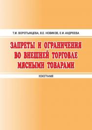 Запреты и ограничения во внешней торговле мясными товарами ISBN 978-5-9590-0747-8