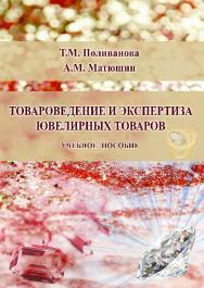 Товароведение и экспертиза ювелирных товаров ISBN 978-5-9590-0749-2