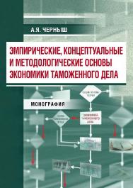 Эмпирические, концептуальные и методологические основы экономики таможенного дела ISBN 978-5-9590-0754-6