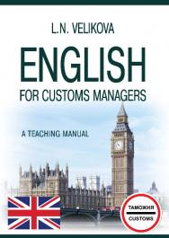 Английский язык для менеджеров таможенной службы (English for Customs Managers) ISBN 978-5-9590-0757-7