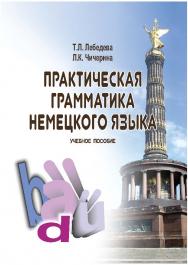 Практическая грамматика немецкого языка ISBN 978-5-9590-0759-1