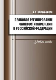 Правовое регулирование занятости населения в Российской Федерации ISBN 978-5-9590-0763-8