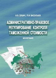 Административно-правовое регулирование контроля таможенной стоимости ISBN 978-5-9590-0775-1