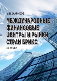 Международные финансовые центры и рынки стран БРИКС ISBN 978-5-9590-0792-8