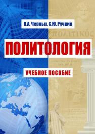 Политология ISBN 978-5-9590-0794-2